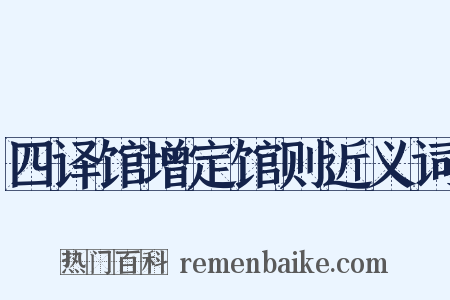 四译馆增定馆则近义词是什么意思的图片